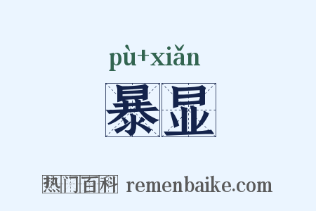 暴显是什么意思的图片